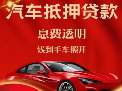 亳州良好口碑的汽车抵押贷款公司推荐
